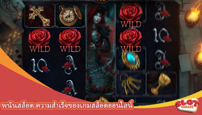 พนันสล็อต ความสำเร็จของเกมสล็อตออนไลน์