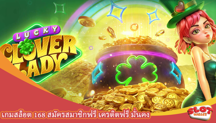 เกมสล็อต 168 สมัครสมาชิกฟรี เครดิตฟรี มั่นคง