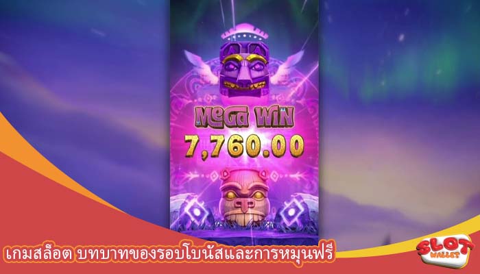 เกมสล็อต บทบาทของรอบโบนัสและการหมุนฟรี