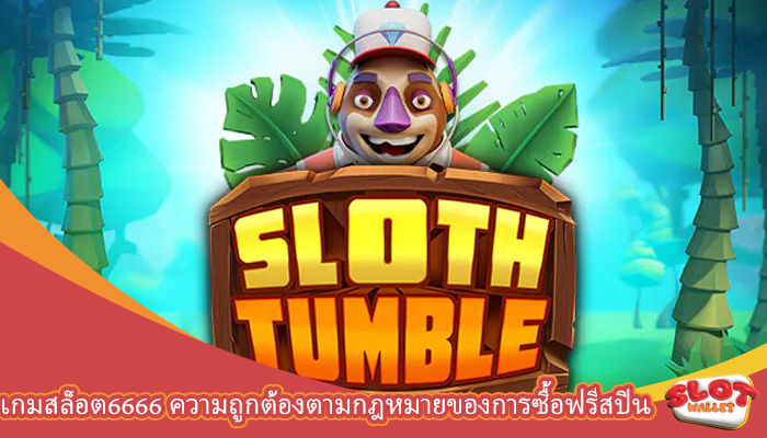 เกมสล็อต6666 ความถูกต้องตามกฎหมายของการซื้อฟรีสปิน