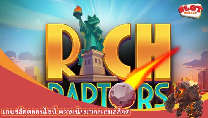 เกมสล็อตออนไลน์ ความนิยมของเกมสล็อต