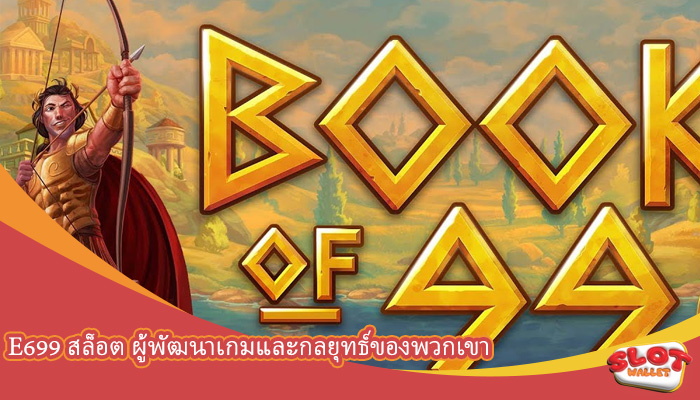 e699 สล็อต ผู้พัฒนาเกมและกลยุทธ์ของพวกเขา