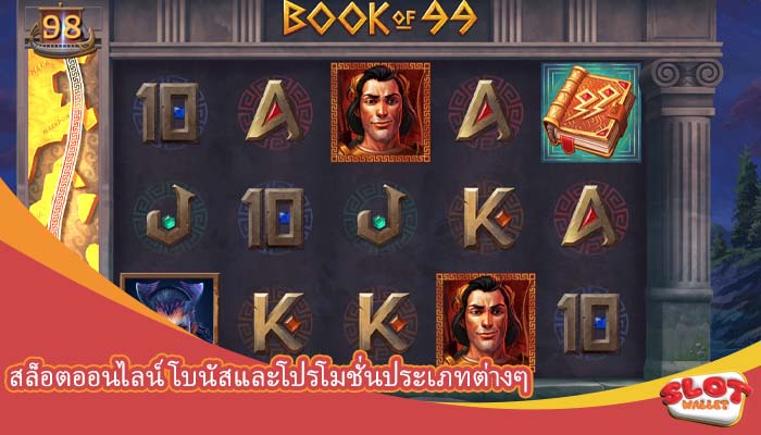 สล็อตออนไลน์ โบนัสและโปรโมชั่นประเภทต่างๆ