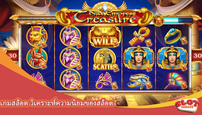 เกมสล็อต วิเคราะห์ความนิยมของสล็อต