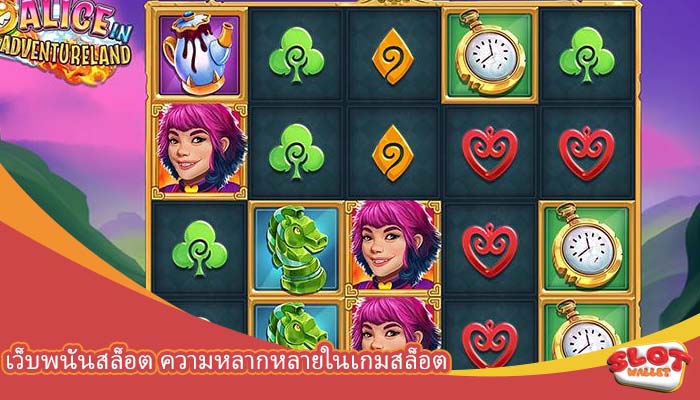 เว็บพนันสล็อต ความหลากหลายในเกมสล็อต