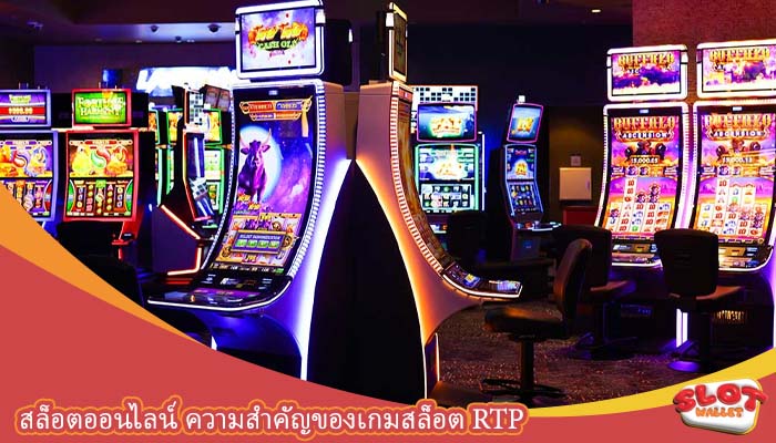 สล็อตออนไลน์ ความสำคัญของเกมสล็อต RTP 