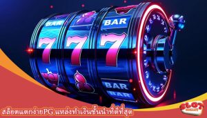 สล็อตแตกง่ายpg แหล่งทำเงินชั้นนำที่ดีที่สุด