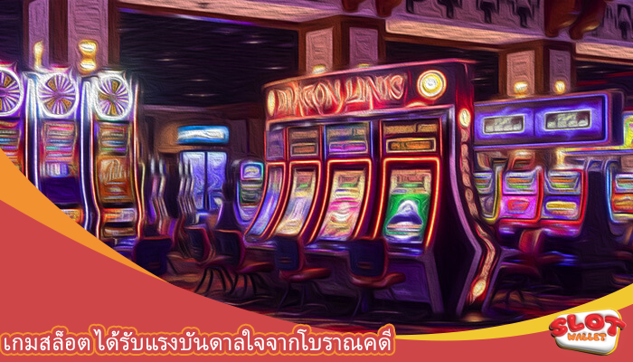 เกมสล็อต ได้รับแรงบันดาลใจจากโบราณคดี