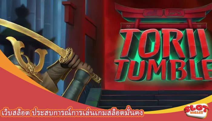 เว็บสล็อต ประสบการณ์การเล่นเกมสล็อตมั่นคง